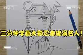 三分钟学画火影忍者漩涡鸣人！---动漫人物篇！视频封面