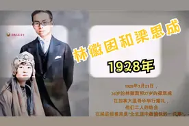 1928年林徽因和梁思成婚礼视频封面