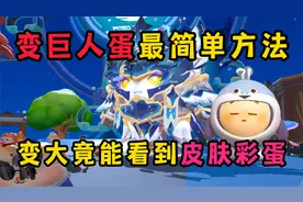蛋仔派对：变巨人蛋最简单方法！变大竟然能看到皮肤彩蛋视频封面