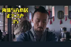 大明王朝1566： 海瑞与六必居的正义之声035