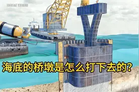海底的桥墩是怎么建的？看看这个过程，你就会佩服工程师的天才！