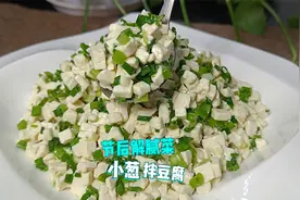 拌豆腐怎么做好吃？教你小葱拌豆腐做法，葱香浓郁清淡爽口解腻视频封面