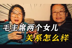 毛主席两个女儿的关系怎么样？晚年李讷满脸骄傲：我们感情好着呢视频封面