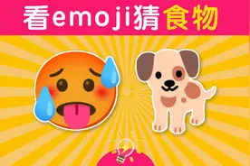 看emoji猜食物 | 英语单词