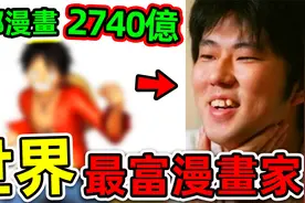 全世界最有钱的10个漫画家！一部漫画赚2740亿，第一名是宅男最爱视频封面