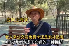 老年人乘公交车发免费卡还是发补贴哪个好？北京陈老师说向上海学视频封面