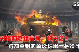 中州丹塔的老祖竟是一枚丹药？得知真相的萧炎惊出一身冷汗！视频封面