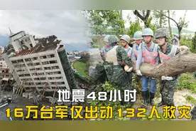 地震48小时，解放军投入10万兵力救灾，16万台军仅出动132人救灾