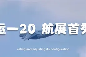 中国运-20国外航展飞行“首秀”，埃及阿拉曼机场9分钟完整版视频封面