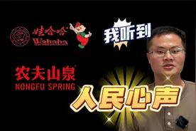 从两瓶水我听到了人民的心声！深层次分析哇哈哈和农夫山泉事件！视频封面