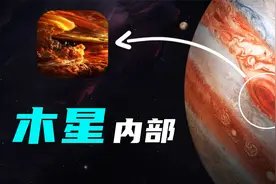 木星内部什么样？云层之下的恐怖世界！