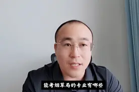 能考烟草局的专业有哪些视频封面