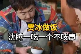 饭好不好吃看沈腾就知道了，一吃一个不吱声