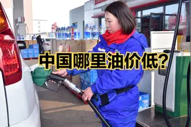 本轮成品油调价搁浅！中国哪些省份油价便宜？全国各省油价大比拼视频封面
