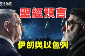 圣经预言中的波斯与末世冲突伊朗与以色列的宿命对决｜神话探索视频封面