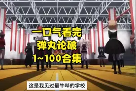 2024-10-18-一口气看完《弹丸论破》1-100集，超长合集！ #动漫视频封面
