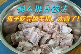 排骨这一个懒人做法实在太香了，孩子吃完还要舔手指，下饭又过瘾视频封面