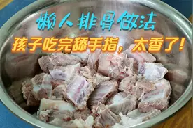 排骨这一个懒人做法实在太香了，孩子吃完还要舔手指，下饭又过瘾视频封面
