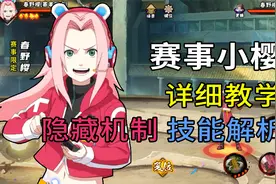 无差别赛事小樱教学“超详细”技能解析+实战教学 火影忍者手游视频封面