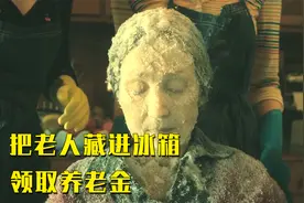 孙女为了领取养老金，竟然把去世的奶奶藏进冰箱里，悬疑电影视频封面