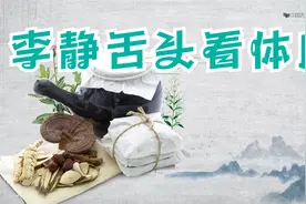 老中医李静从舌头看体质第9集.mp4视频封面