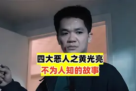 被称作四大恶人之一的黄光亮竟然也有不为人知的一面视频封面