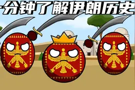 一分钟了解伊朗历史！伊朗历史竟比中国历史还悠久？视频封面