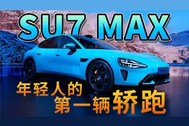小米SU7 Max半小时超详细体验，29.99万你冲吗？视频封面