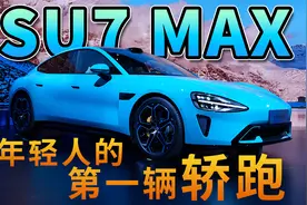小米SU7 Max半小时超详细体验，29.99万你冲吗？视频封面
