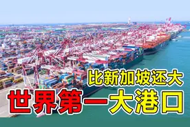 中国耗资800亿，建造“世界第一”大港口，总面积比新加坡还大视频封面