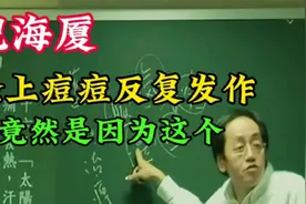 鬼才倪海厦：脸上痘痘反复发作，竟然是因为这个！视频封面