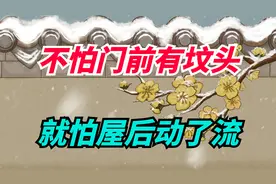 “不怕门前有坟头，就怕屋后动了流”，什么意思？有道理吗？视频封面
