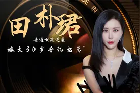 嫁大30岁千亿老总，成《甄嬛传》最大赢家，田朴珺的手段有多狠