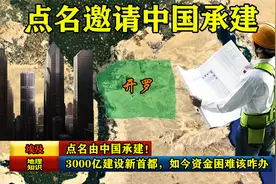 点名由中国承建！埃及3000亿建设新首都，如今资金困难该咋办？视频封面