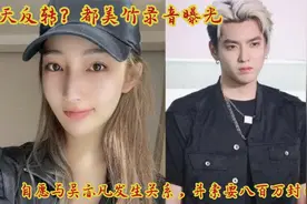 惊天反转？都美竹录音曝光，自愿与吴发生关系并索要八百万封口费视频封面