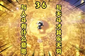 大乘篇 第36集丨与人斗有什么意思，与天斗才其乐无穷！视频封面