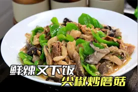 炒蘑菇好吃有技巧，只要多加一步，鲜辣入味又下饭