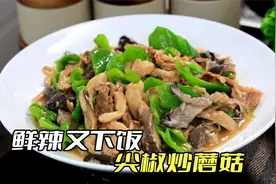 炒蘑菇好吃有技巧，只要多加一步，鲜辣入味又下饭视频封面