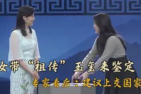 美女带“祖传”玉玺去鉴定，专家鉴定后吓出冷汗，建议上交国家视频封面