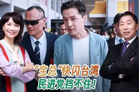 “宝总”到宝岛，背后故事多！视频封面