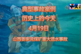 山西大同煤矿集团姜家湾煤矿4.19重大透水事故视频封面