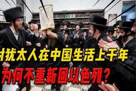 开封犹太人从哪里来的？在中国生活上千年，为何不重新回以色列？视频封面