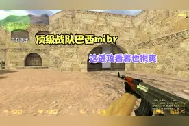 CS世界大赛来看看顶级战队的进攻，哪里守不住就打哪里！视频封面