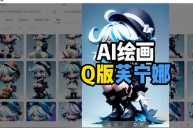AI绘画Q版芙宁娜