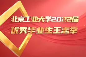 北京工业大学2022届优秀毕业生——王志举视频封面