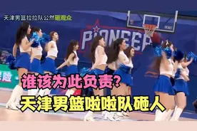 天津男篮啦啦队砸人！不仅不道歉，还在直播间炫耀嘲讽球迷长得丑视频封面