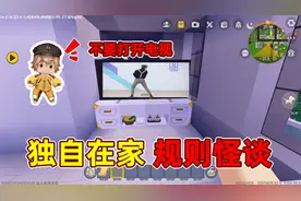 迷你世界：独自在家规则怪谈！一个人在家不要打开电视！
