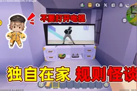 迷你世界：独自在家规则怪谈！一个人在家不要打开电视！