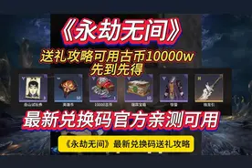 《永劫无间》最新兑换码送礼攻略官方亲测可用古币10000w先到先