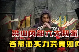 梁山108将分为六大帮派，各帮派的中心人物是谁，实力对比又如何视频封面